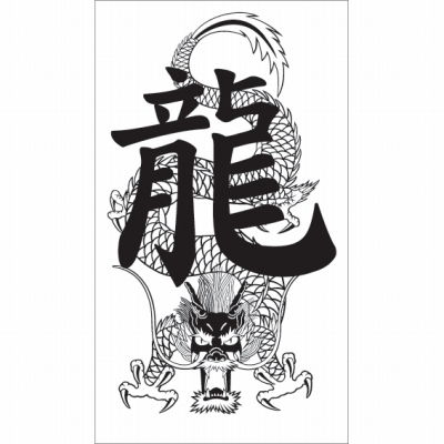 タトゥーシール ドラゴン龍1(タトゥー)