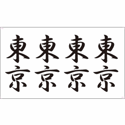 �^�g�D�[�V�[���@�����i�����j�i�^�g�D�[�j