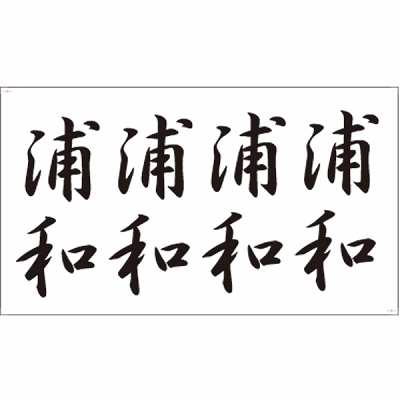 タトゥーシール 浦和(文字)(タトゥー)