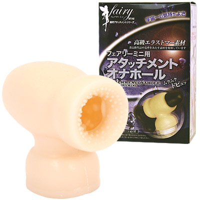 フェアリーミニ用アタッチメントオナホール(バイブ)