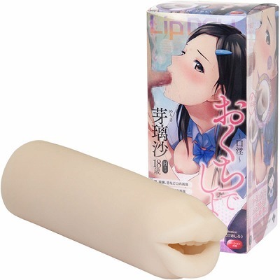 おくちでしよッ…(オナホール)