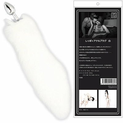 <SM VIP>しっぽ+アナルプラグ (白)(アナル拡張)