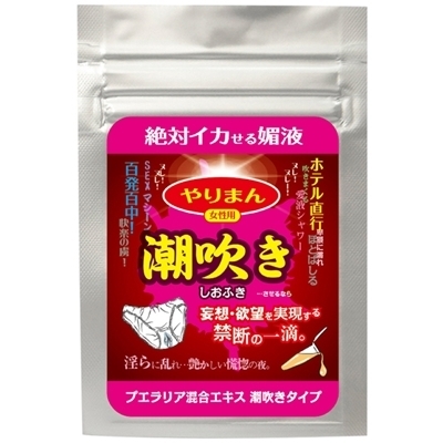 やりまん 潮吹き (プエラエア混合エキス 潮吹きタイプ)(エッチコスメ)