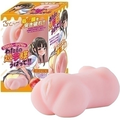 びらまん ゆずきのわたしの処●膜うばって!!(オナホール)