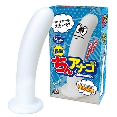 ちんアナゴ (長男)(ディルド)