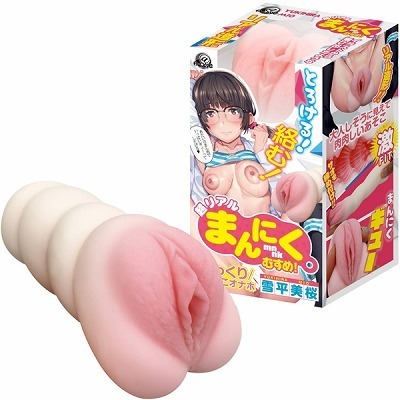 超リアル まんにくむすめ! (雪平美桜)(オナホール)