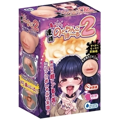 連続のどちんこほーる2(オナホール)