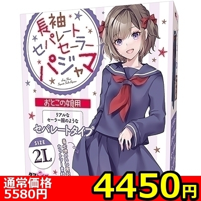 【4450円★数量限定】長袖セパレートセーラーパジャマ おとこの娘用<お一人様1点限り>(お買い得)