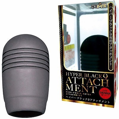 ハイパーブラック9アタッチメント (電マタイプ)(バイブ)