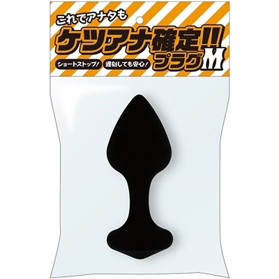 ケツアナ確定!!プラグ (M)(アナル拡張)