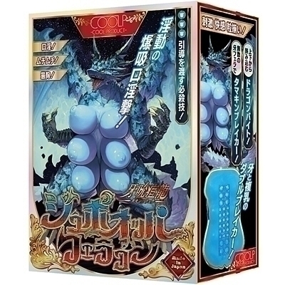 牙吮疽龍(ガセンソリュウ) ジュボオッパフェラゴン(オナホール)